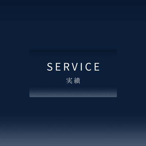 サービス